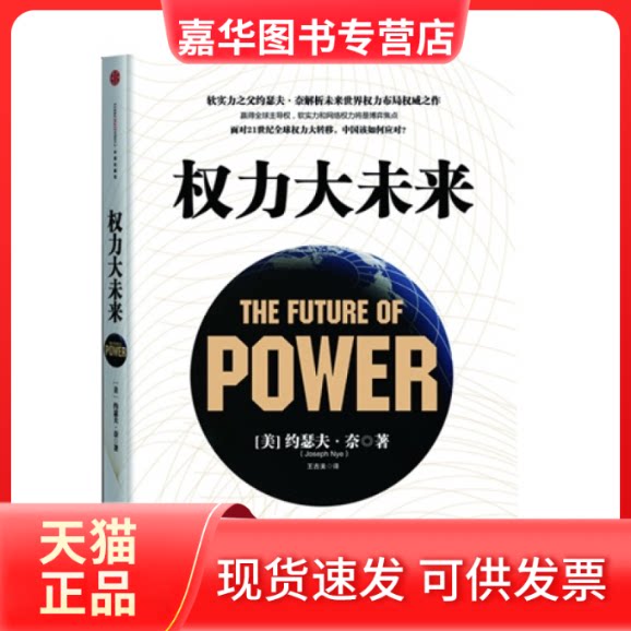 【正版现货】 权力大未来--全球软实力之父、美国总统智囊约瑟夫·奈扛鼎之作 [美] 约瑟夫• 奈 王吉美 中信出版社