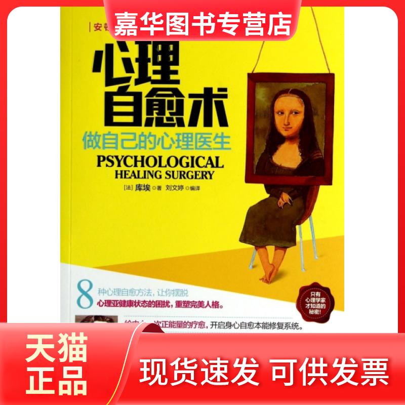 【正版现货】 心理自愈术(做自己的心理医生) (法)库埃|译者:刘文婷 工商出版社