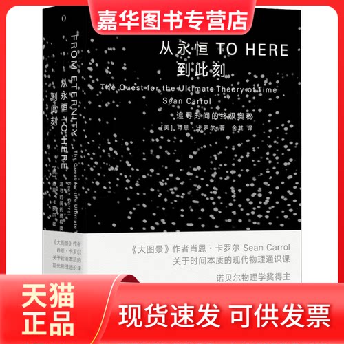 【正版现货】 从永恒到此刻 (美)肖恩·卡罗尔 著 舍其 译 湖南科学技术出版社