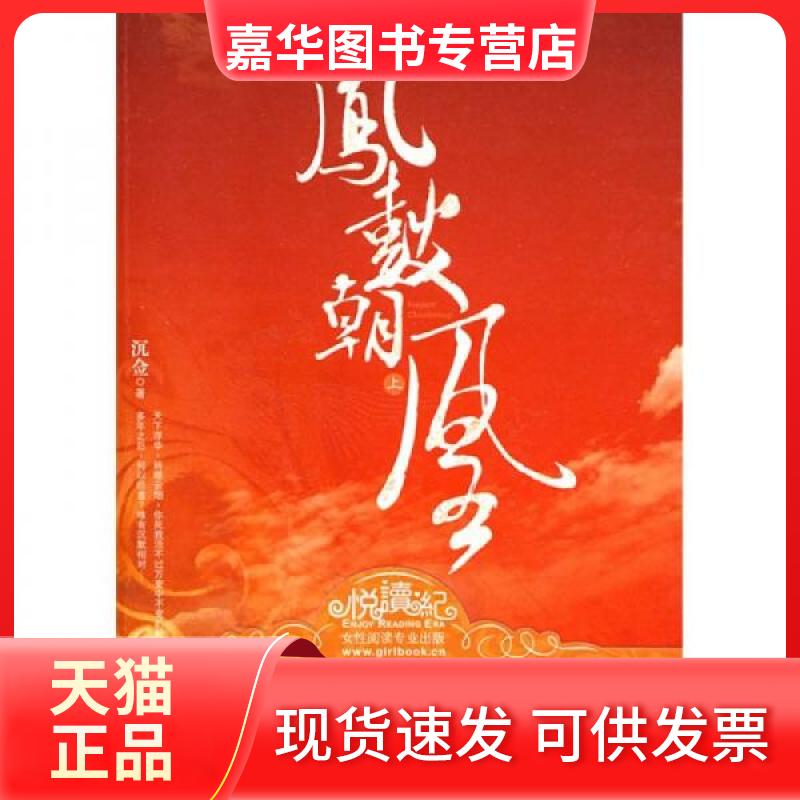 【正版现货】 凤鼓朝凰(上) 沉佥 著 朝华出版社
