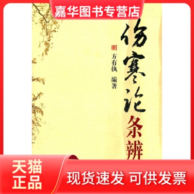 【正版现货】 伤寒论条辨 明·方有执　编著 山西科学技术出版社