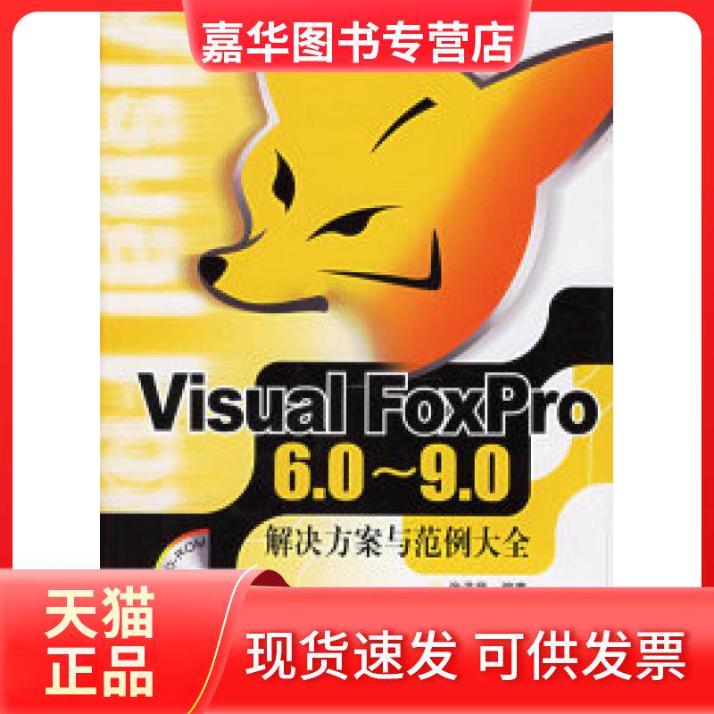 【正版现货】 VisualFoxPro6.0-9.0解决方案与范例大全 张洪举 人民邮电出版社
