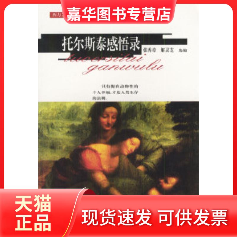 【正版现货】 托尔斯泰感悟录 张秀章 解灵芝 吉林人民出版社