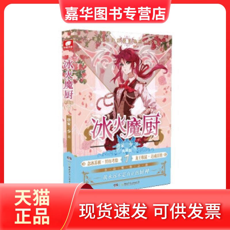 【正版现货】 全新正版  冰火魔厨典藏版7 唐家三少 著 湖南少年儿童出版社