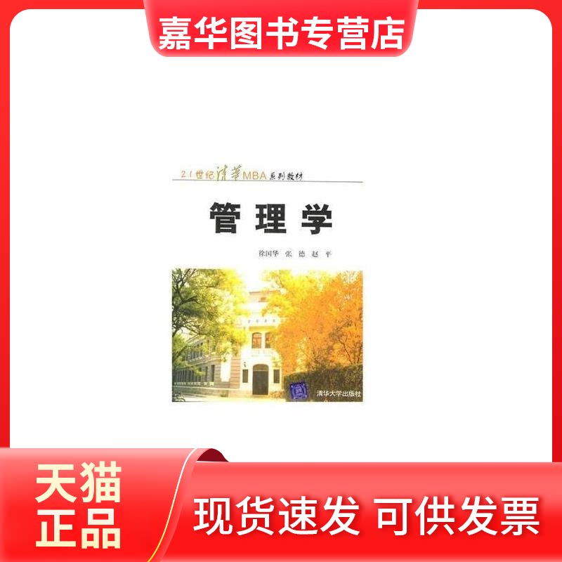 【正版现货】 管理学//21世纪清华MBA系列教材 徐国华 著 清华大学出版社