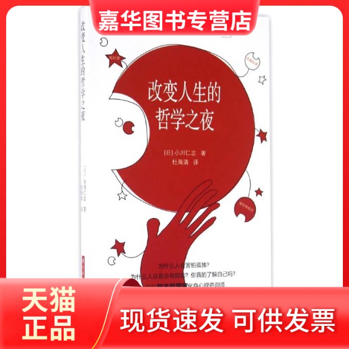 【正版现货】 改变人生的哲学之夜 (日)小川仁志著 著 杜海清 译 华中科技大学出版社