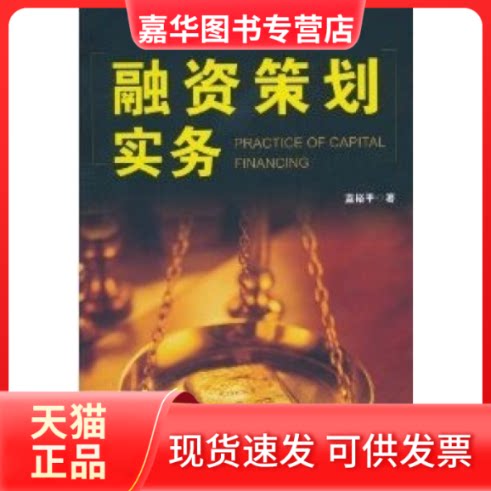【正版现货】 融资策划实务 蓝裕平 广东经济出版社
