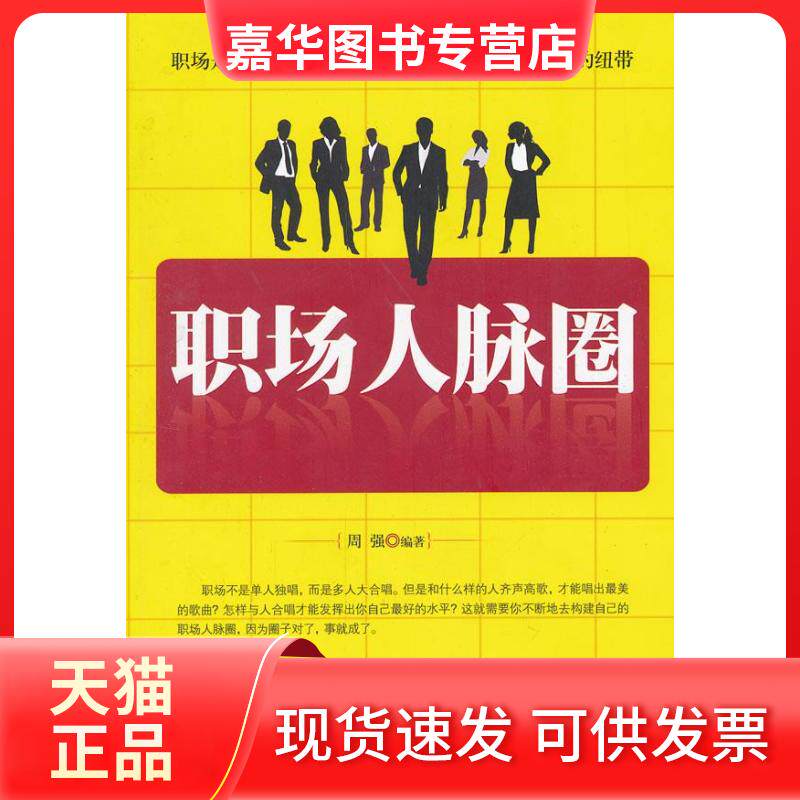 【正版现货】 职场人脉圈 周强 著作 宁夏人民教育出版社