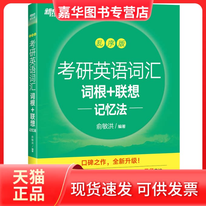 【正版现货】 新东方考研英语词汇词根+联想记忆法 乱序版 俞敏洪 编 群言出版社