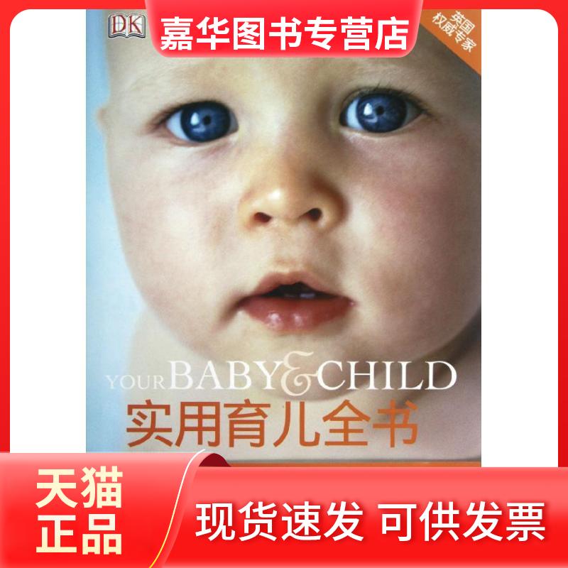 【正版现货】 实用育儿全书 (英)Penelope Leach 著作 张理力 译者 江西科学技术出版社