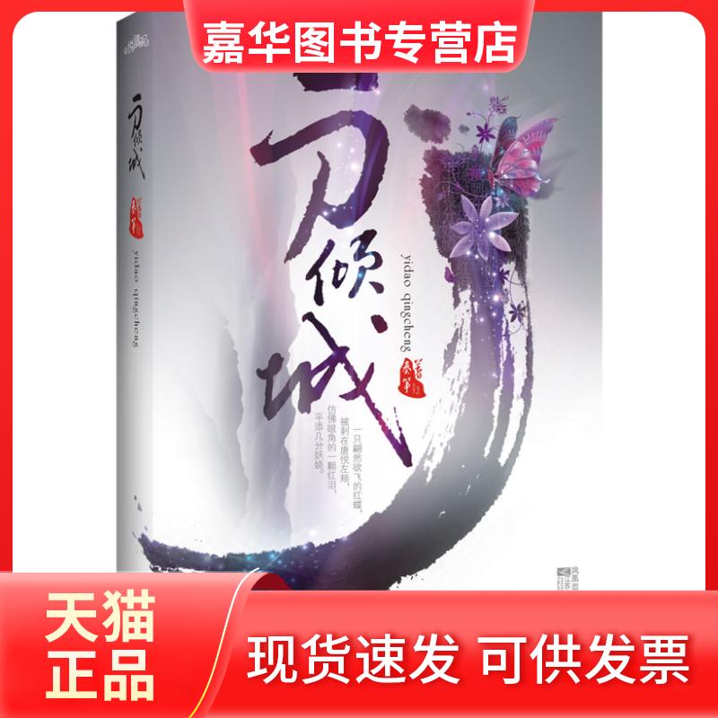 【正版现货】 一刀倾城(倾城之爱必然伴有倾城之痛,如果可以,别欠我幸福) 秦筝 江苏凤凰文艺出版社