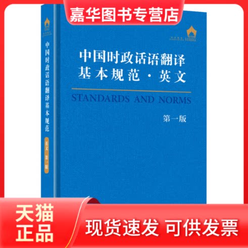 【正版现货】 中国时政话语翻译基本规范·英文 版 "中国时政话语翻译基本规范英文"编写组 编 外文出版社