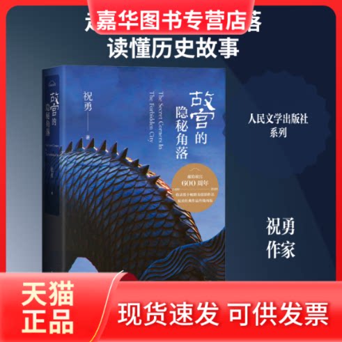 【正版现货】 故宫的隐秘角落 祝勇 著 人民文学出版社