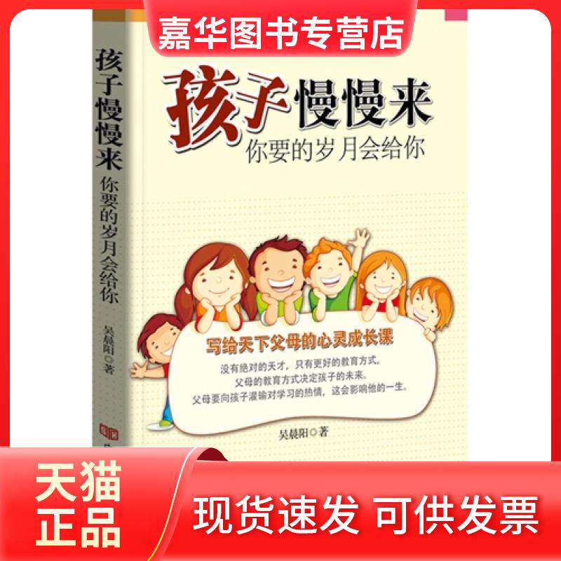 【正版现货】 孩子慢慢来-你要的岁月会给你 吴晨阳 中国言实出版社