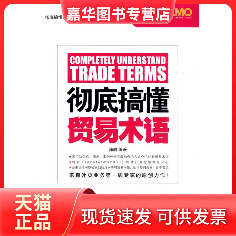 【正版现货】 搞懂贸易术语 陈岩 中国海关出版社