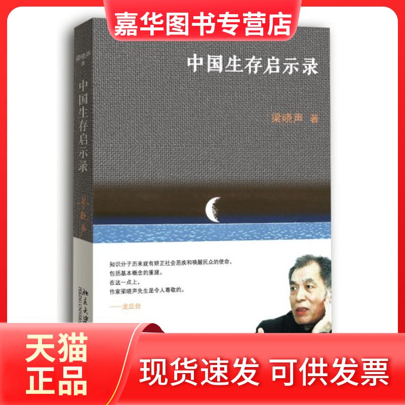 【正版现货】 中国生存启示录 梁晓声 著 北京大学出版社