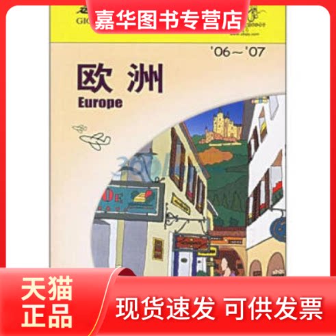 【正版现货】 走遍全球--欧洲 日本大宝石出版社 刘思媛 日本大宝石出版社 刘思媛