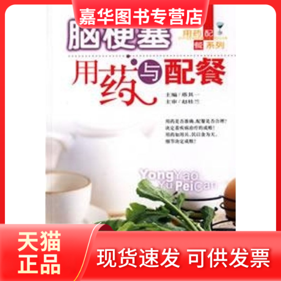 【正版现货】 脑梗塞用药与配餐 塔其一 著作 吉林科学技术出版社