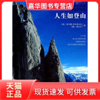 【正版现货】 人生如登山 布本多尔夫 中国发展出版社