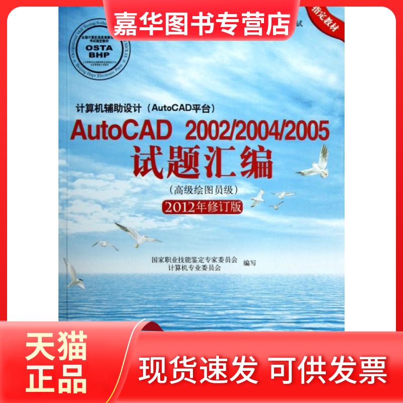 【正版现货】 计算机辅设计AutoCAD200220042005试题汇编(附光盘高级绘图员级2012 职业技能鉴定专家委员会//计算机 北京希望电子
