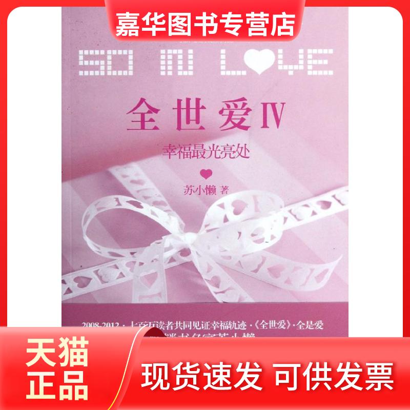 【正版现货】 全世爱 苏小懒 著 浙江文艺出版社