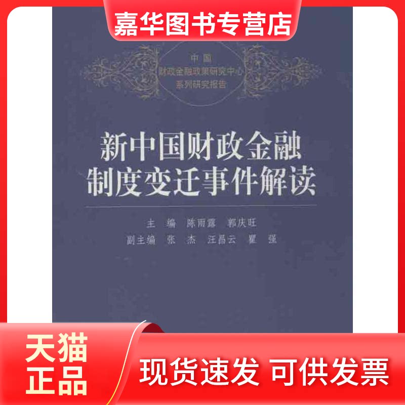 【正版现货】 新中国财政金融制度变迁事件解读 陈雨露 等编 著 中国人民大学出版社