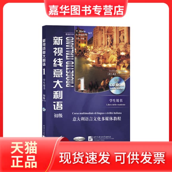 【正版现货】 新视线意大利语(附光盘1学生用书初级) (意)马林//马格奈利|译者:文铮 北京语言大学出版社