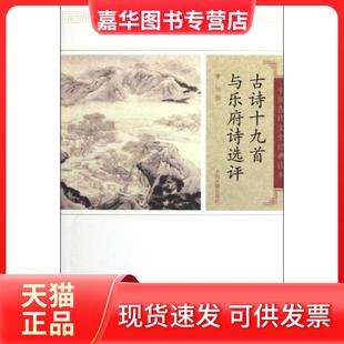 【正版现货】 古诗十九首与乐府诗选评/中国古代文史经典读本 曹旭 上海古籍