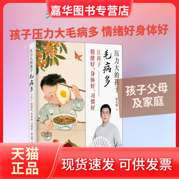 【正版现货】 压力大的孩子毛病多 让孩子情绪好,身体好,习惯好 罗大伦 著 科学技术文献出版社