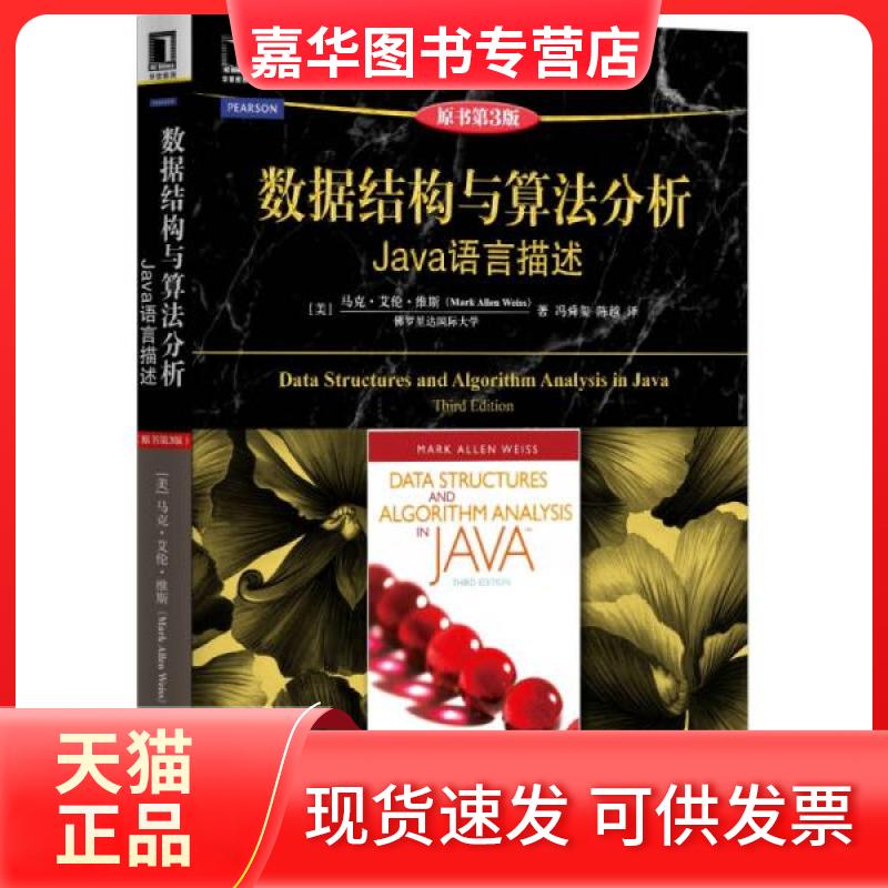 【正版现货】 数据结构与算法分析:Java语言描述 [美]马克·艾伦·维斯  著；陈越  译 机械工业出版社