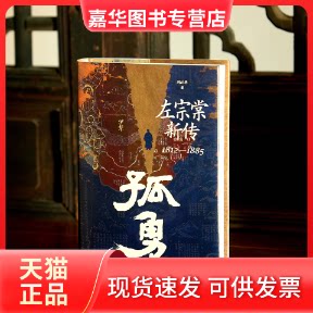 【正版现货】 孤勇 左宗棠新传 刘江华 著 岳麓书社