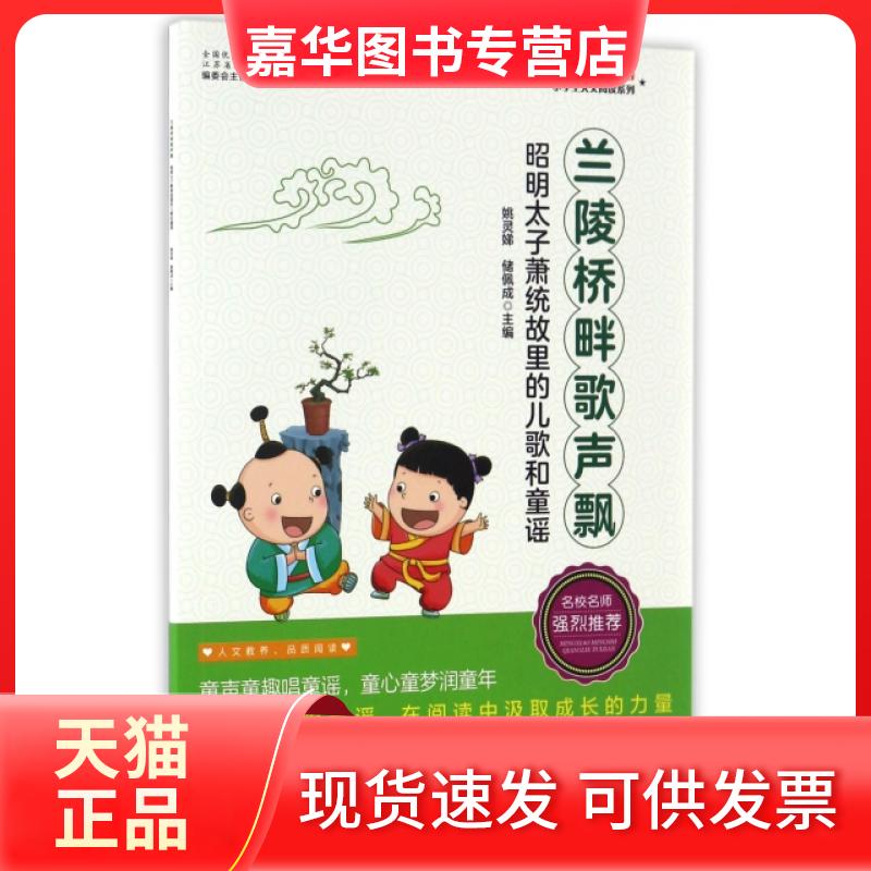 【正版现货】 兰陵桥畔歌声飘(昭明太子萧统故里的儿歌和童谣)/小学生人文阅读系列 姚灵娣//储佩成 江苏教育