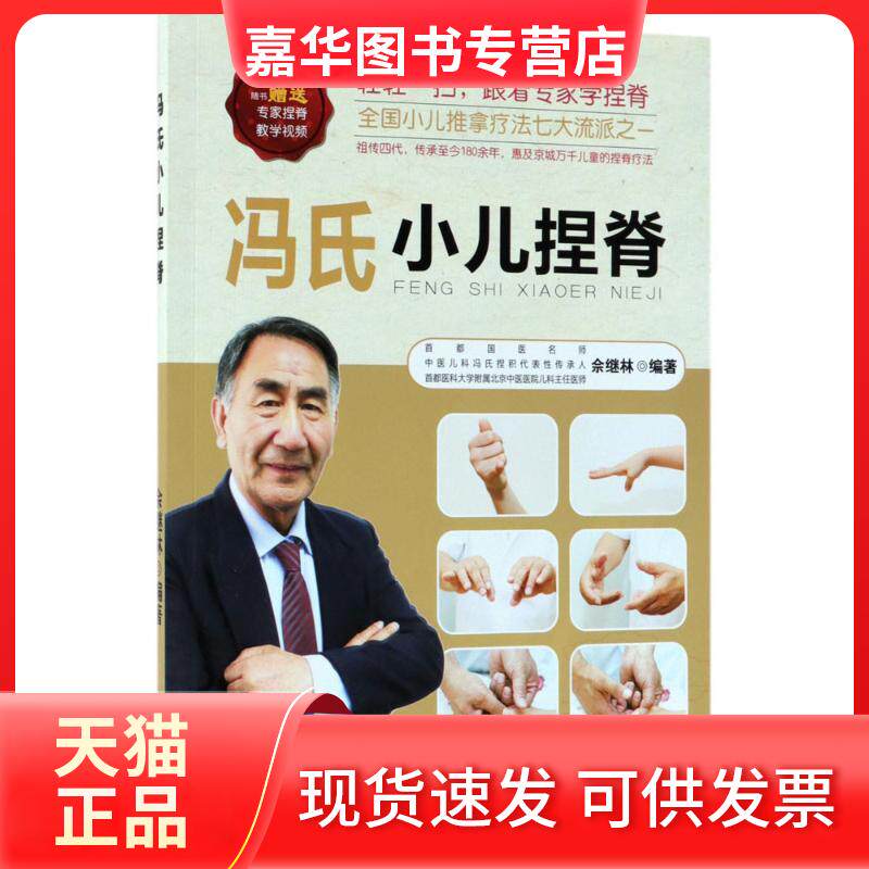 【正版现货】 冯氏小儿捏脊 佘继林 编著 北京出版集团