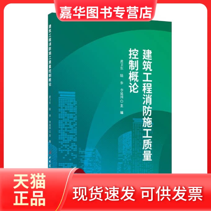 【正版现货】 建筑工程消防施工质量控制概论 黄卫东陆参李延国 著 中国建材工业出版社