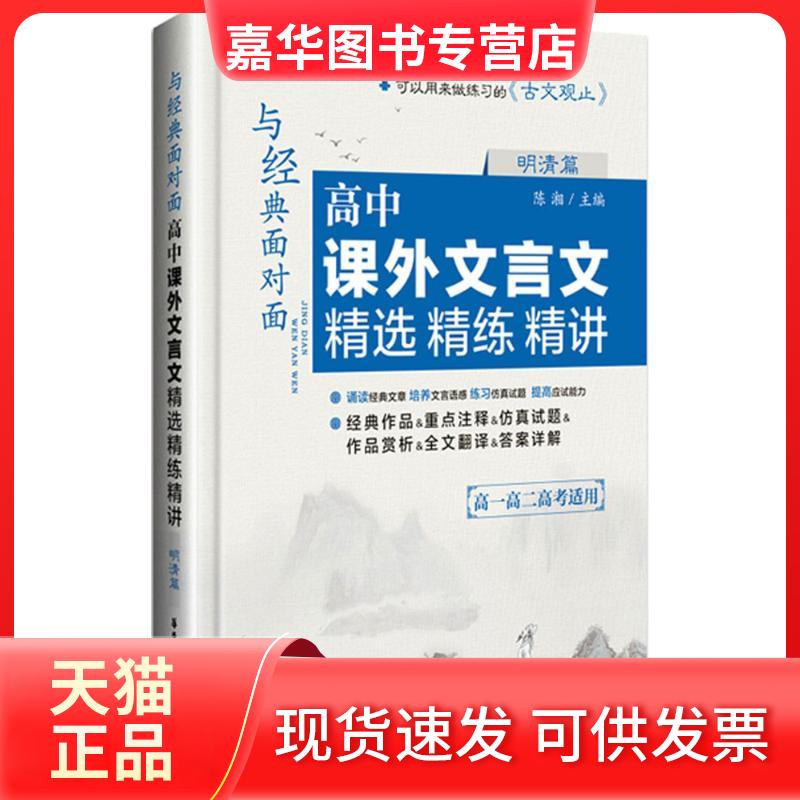 【正版现货】 与经典面对面：高中课外文言文精选精练精讲（明清篇） 陈湘 华东理工大学出版社