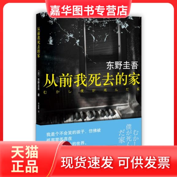 【正版现货】 东野圭吾作品：从前我死去的家 (日)东野圭吾 著 李盈春 译 南海出版公司