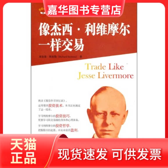 【正版现货】 像杰西·利维摩尔一样交易 (美)斯密腾 著作 王煦逸 译者 上海财经大学出版社
