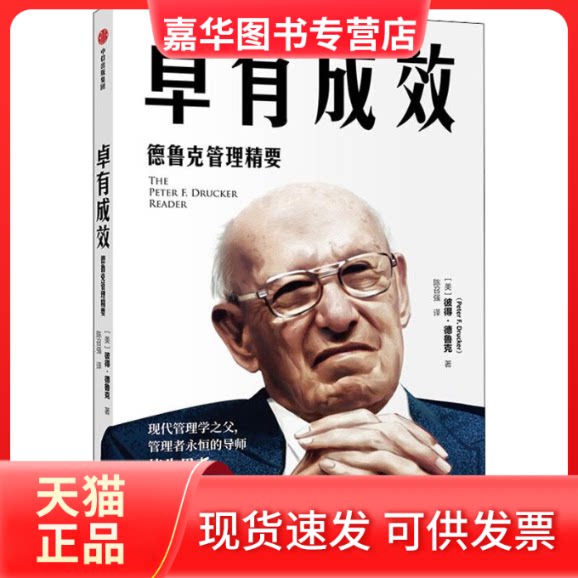 【正版现货】 卓有成效 德鲁克管理精要 (美)彼得·德鲁克(Peter F.Drucker) 著 陈召强 译 中信出版社