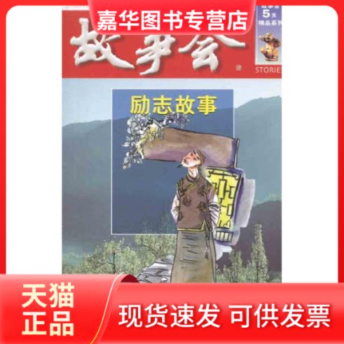 【正版现货】 励志故事 何承伟;《故事会》编辑部 上海锦绣文章出版社