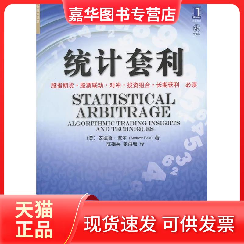 【正版现货】 统计套利 (美)波尔 机械工业出版社