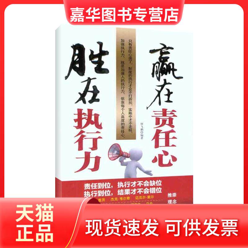 【正版现货】 胜在执行力,赢在责任心 何飞鹏 中国华侨出版社