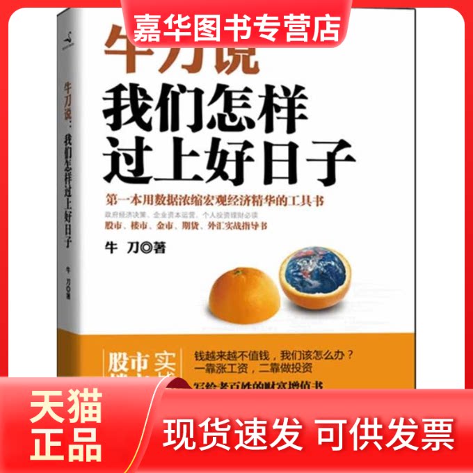 【正版现货】 牛刀说:我们怎样过上好日子 牛刀 著作 辽宁教育出版社