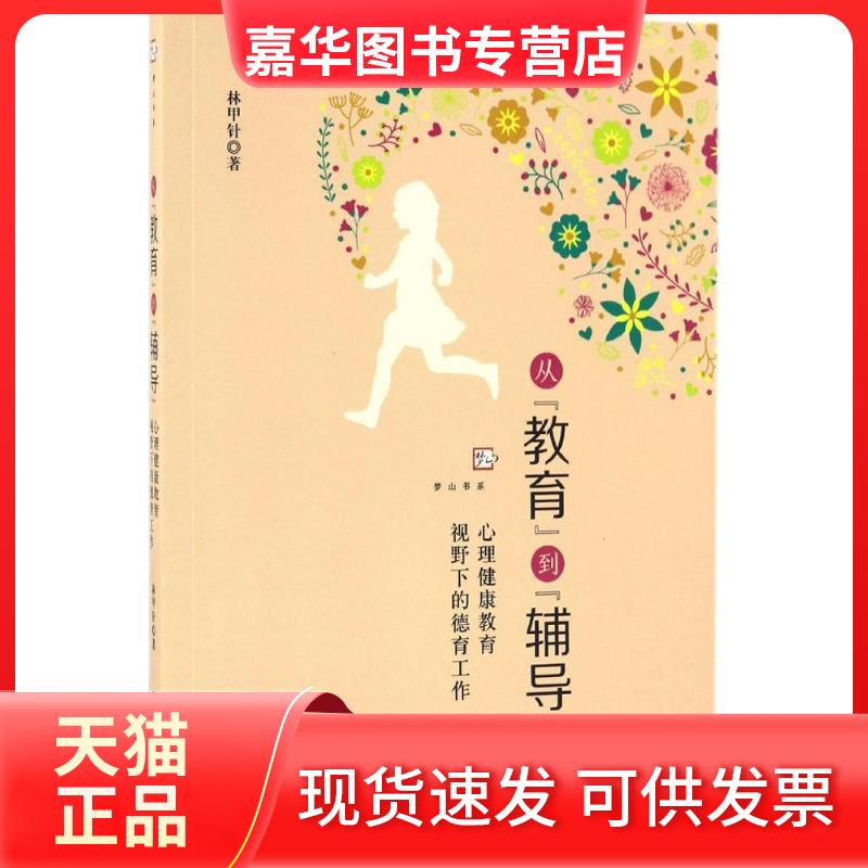 【正版现货】 从"教育"到"辅导" 林甲针 著 福建教育出版社