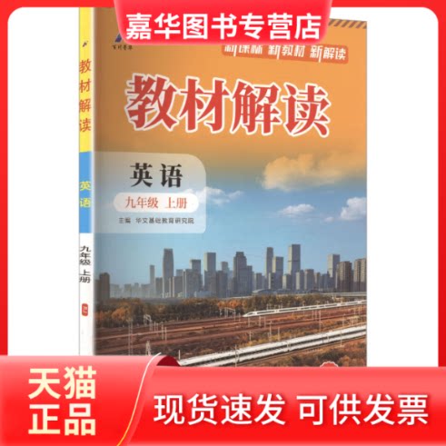 【正版现货】 AM课标英语9上(人教版)/教材解读 华文基础教育研究院 主编 湖南师范大学出版社
