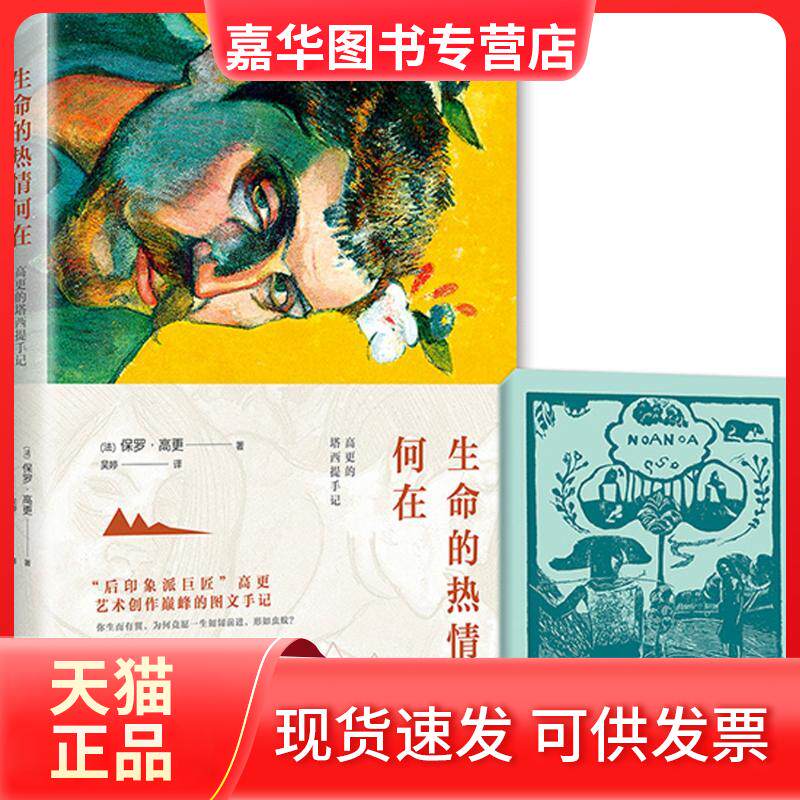 【正版现货】 生命的热情何在 (法)保罗·高更(Paul Gauguin) 著;吴婷 译 著作 江苏文艺出版社