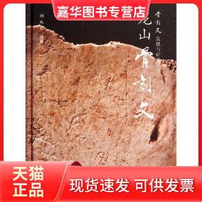 【正版现货】 龙山骨刻文 刘凤君 著作 山东画报出版社