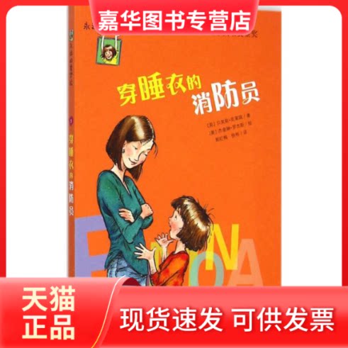 【正版现货】 穿睡衣的消防员 (美)贝芙莉.克莱瑞(Cleary,B) 著;(美)杰奎琳.罗杰斯(Rogers,J.) 绘;郭红梅,徐彬 译 著作 新蕾出版