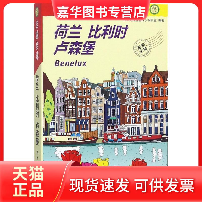 【正版现货】 荷兰比利时卢森堡/走遍全球 日本《走遍全球》编辑室编著 著 中国旅游出版社