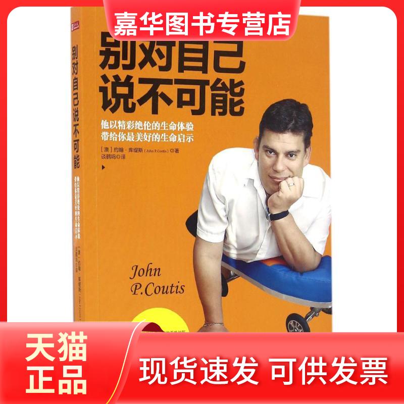 【正版现货】 别对自己说不可能 (澳)约翰·库缇斯(John P.Coutis) 著；谈鹤鸣 译 北京理工大学出版社