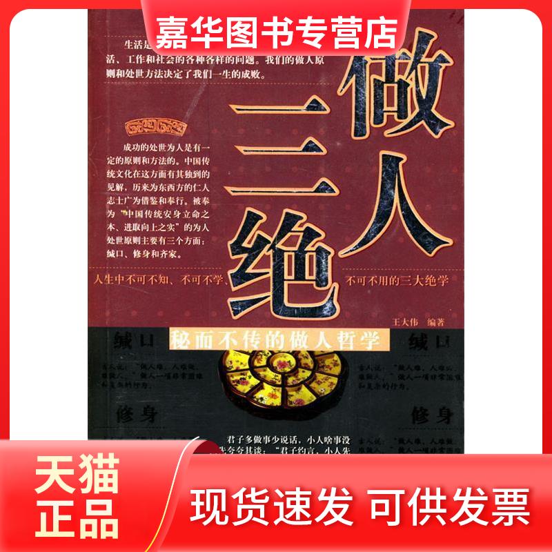 【正版现货】 做人三绝(缄口修身齐家) 王大伟 地震出版社